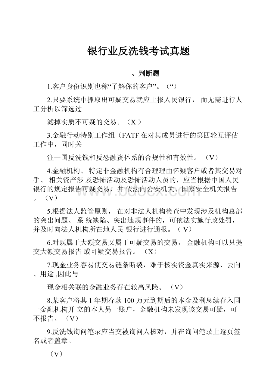 银行业反洗钱考试真题.docx