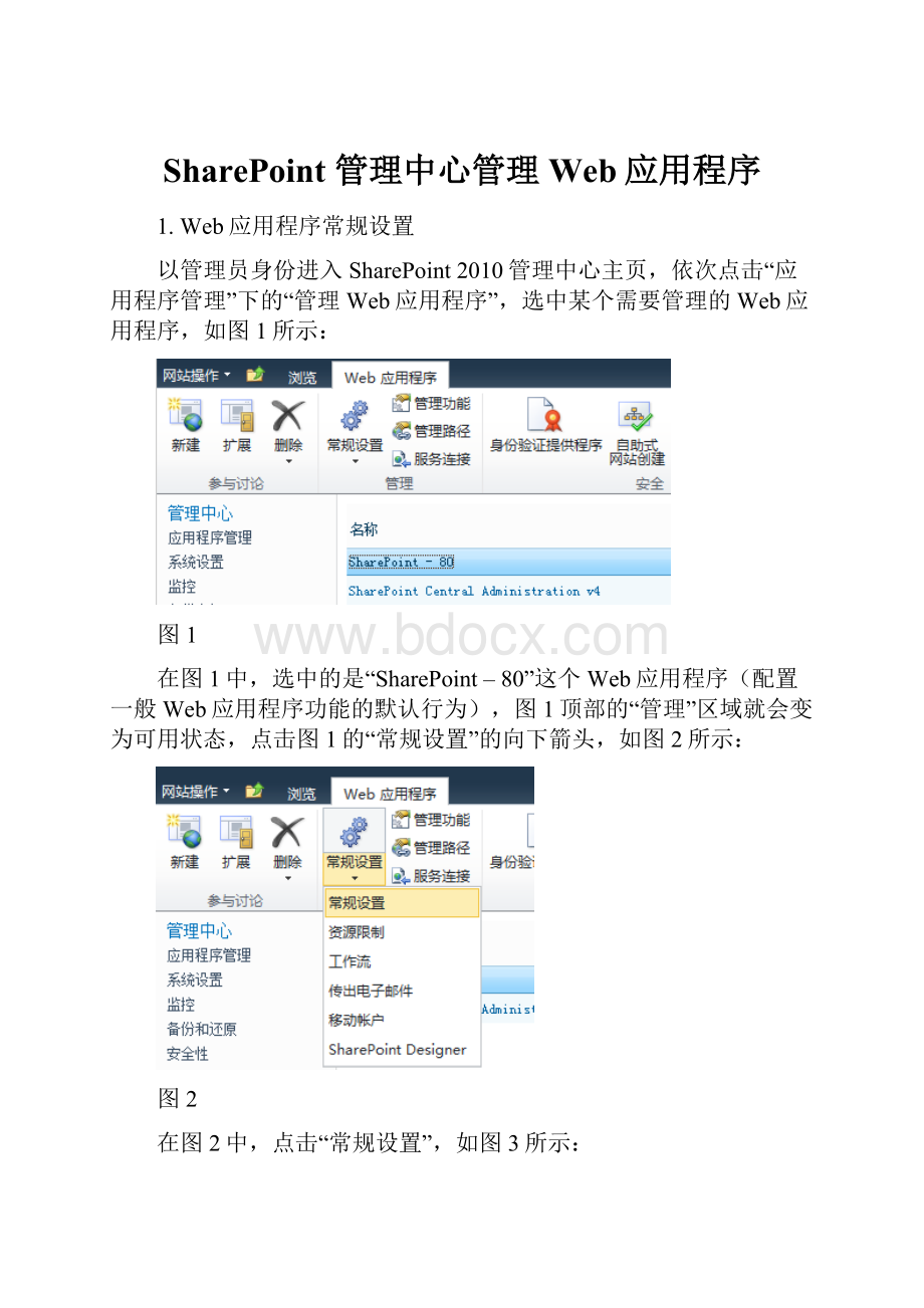 SharePoint 管理中心管理Web应用程序.docx