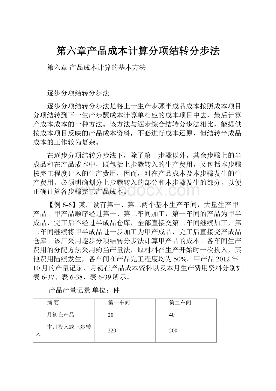 第六章产品成本计算分项结转分步法.docx_第1页