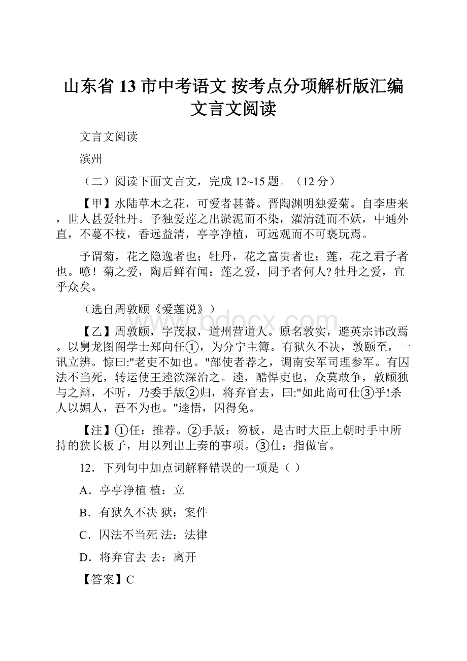 山东省13市中考语文 按考点分项解析版汇编 文言文阅读.docx_第1页