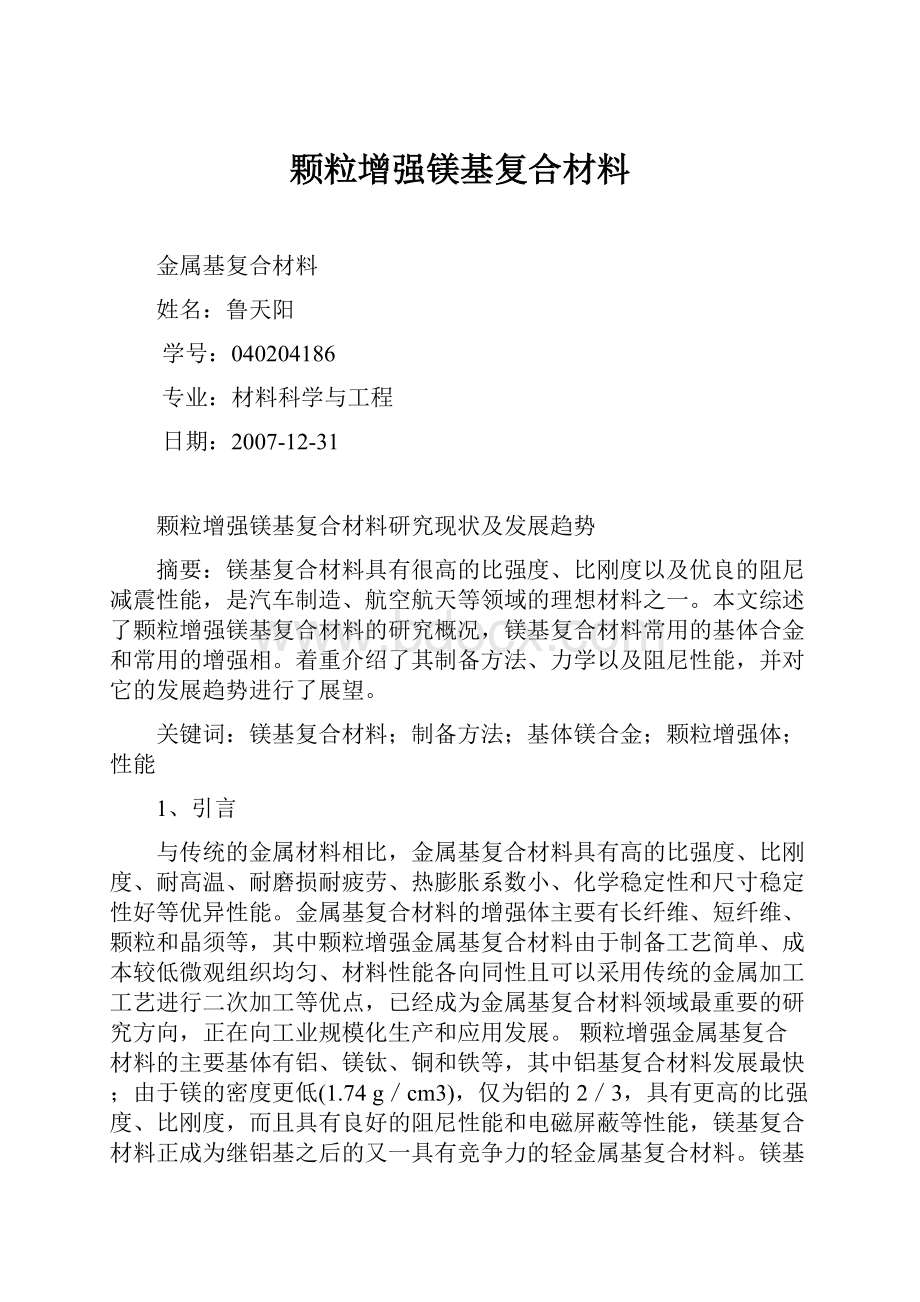 颗粒增强镁基复合材料.docx