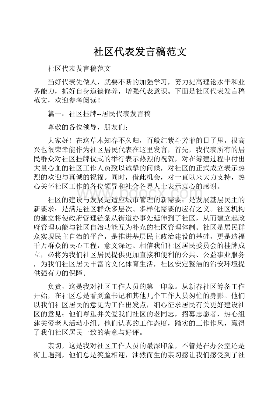 社区代表发言稿范文.docx