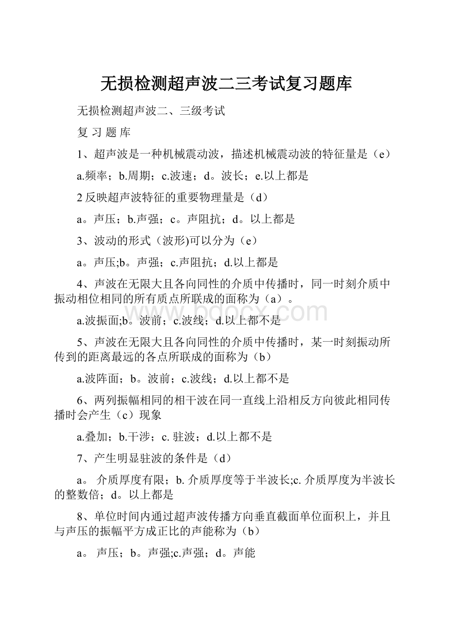 无损检测超声波二三考试复习题库.docx