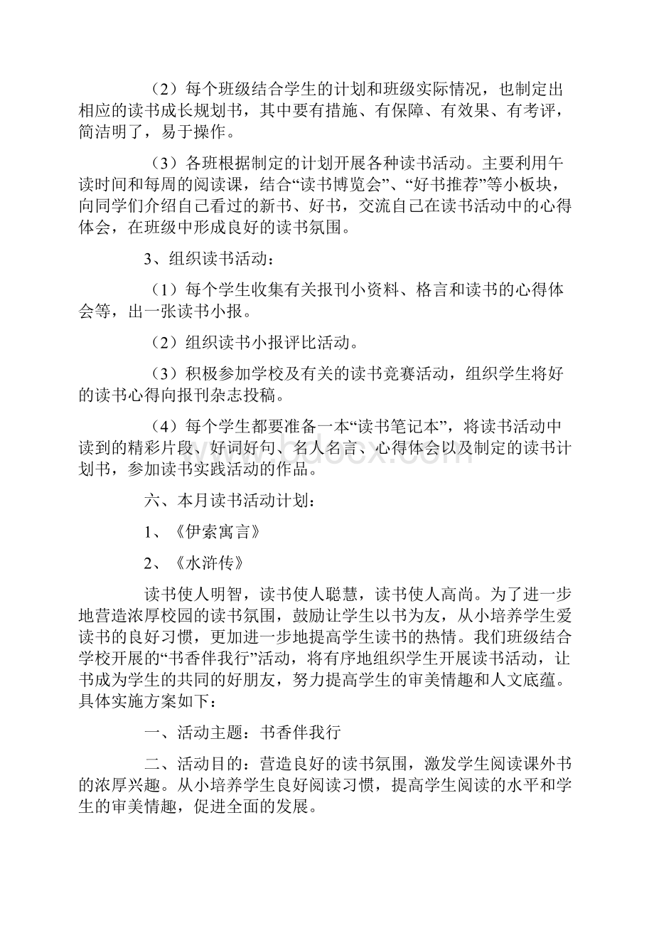 小学班级读书活动方案最新.docx_第2页