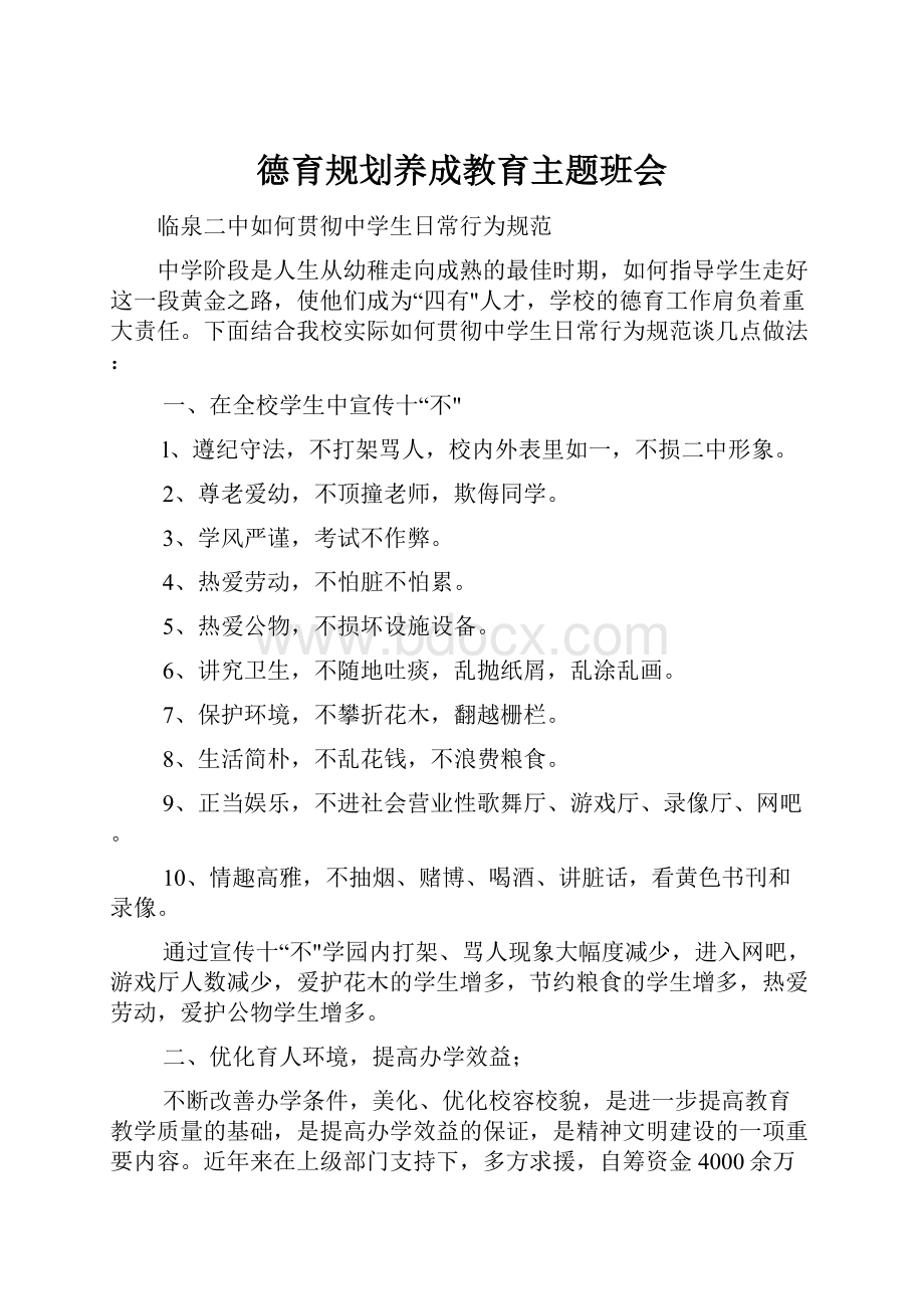 德育规划养成教育主题班会.docx