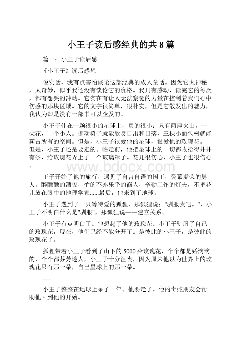 小王子读后感经典的共8篇.docx