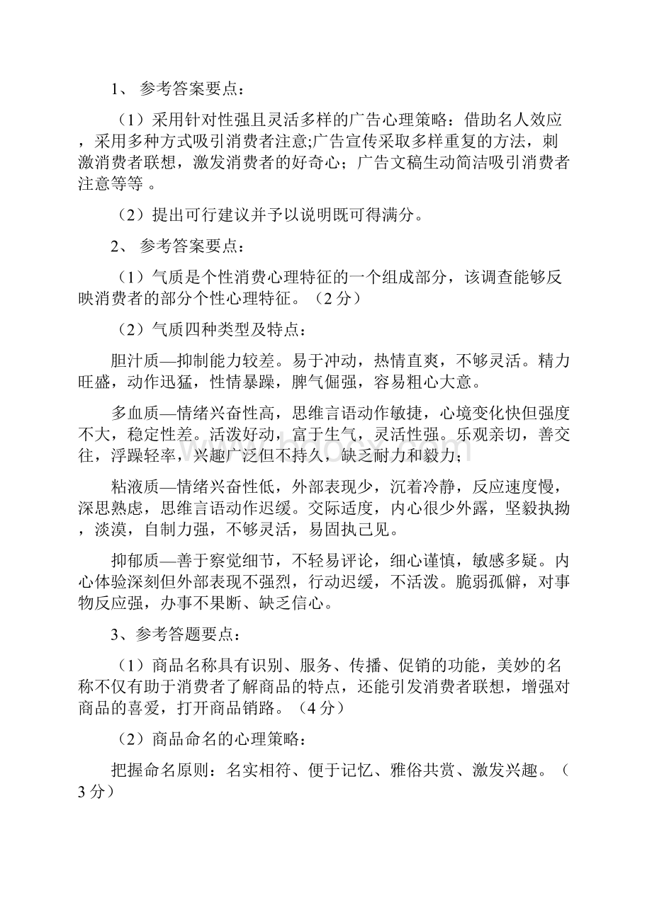 消费者行为学试题及答案.docx_第2页