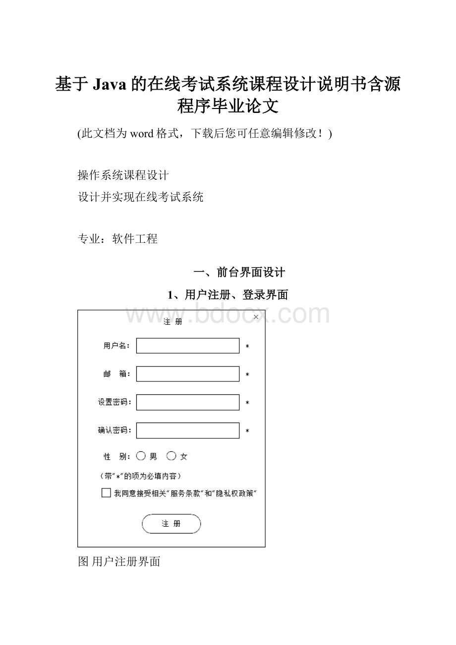 基于Java的在线考试系统课程设计说明书含源程序毕业论文.docx_第1页