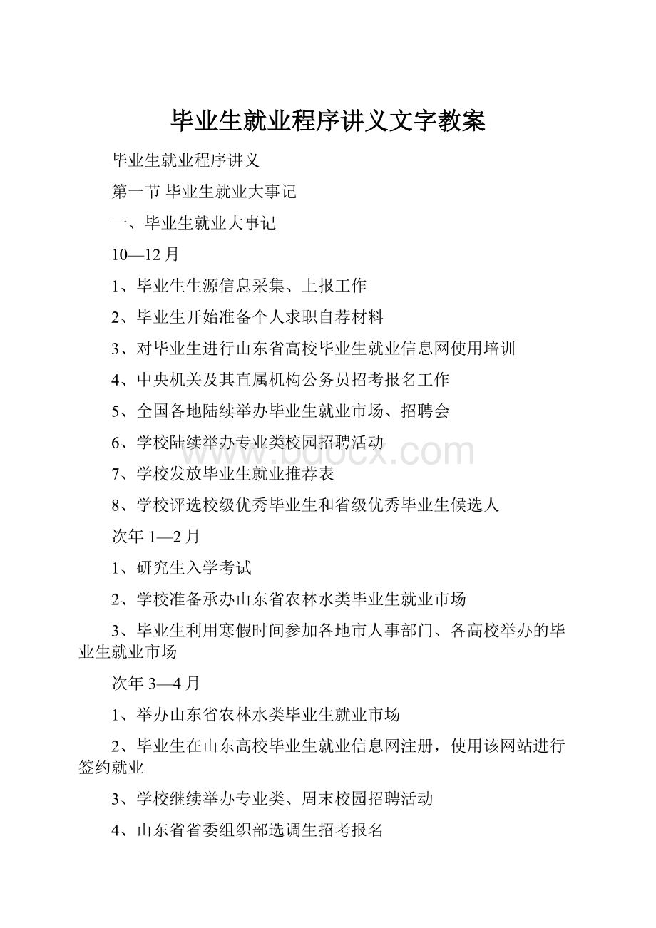 毕业生就业程序讲义文字教案.docx_第1页