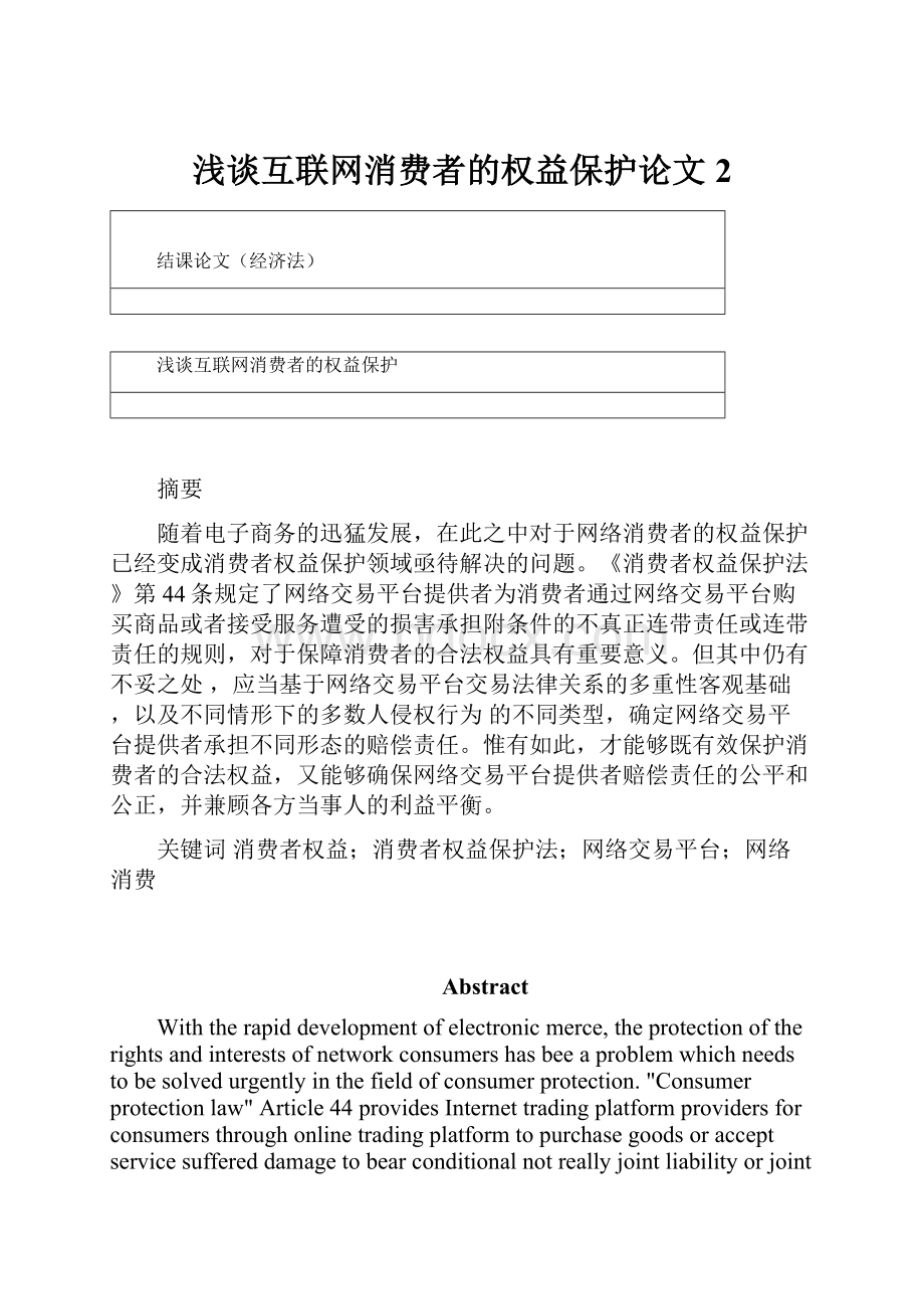 浅谈互联网消费者的权益保护论文 2.docx_第1页