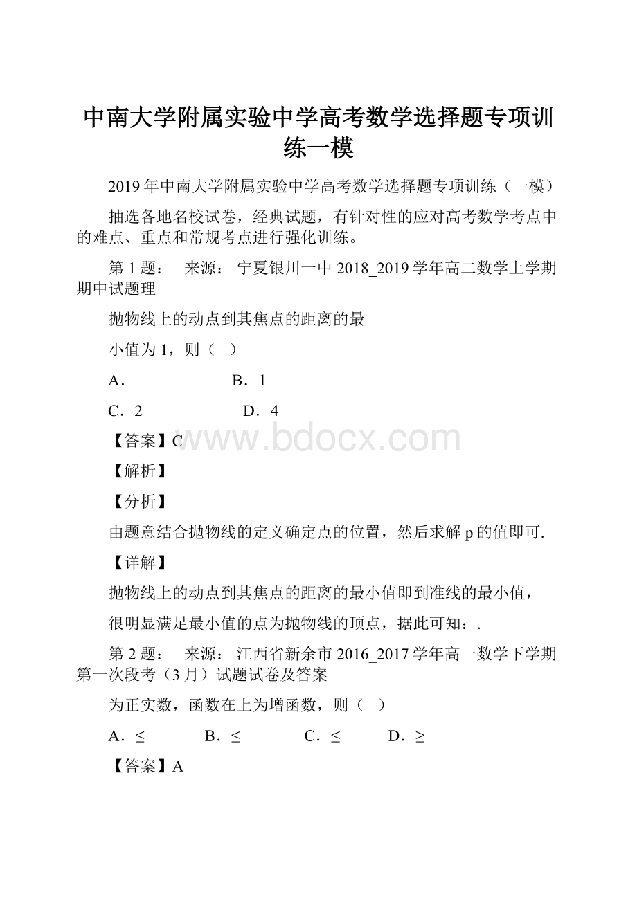 中南大学附属实验中学高考数学选择题专项训练一模.docx