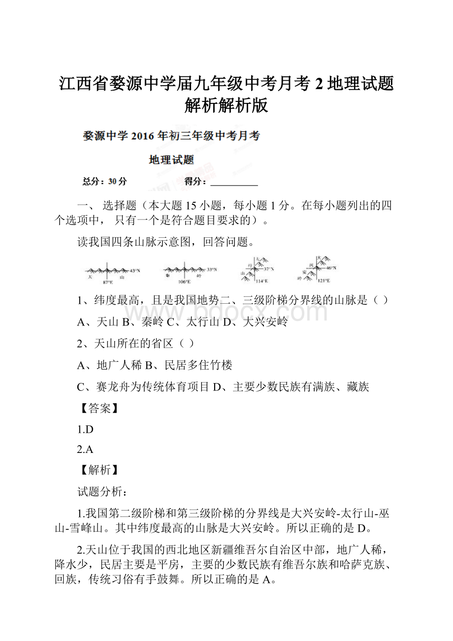 江西省婺源中学届九年级中考月考2地理试题解析解析版.docx_第1页