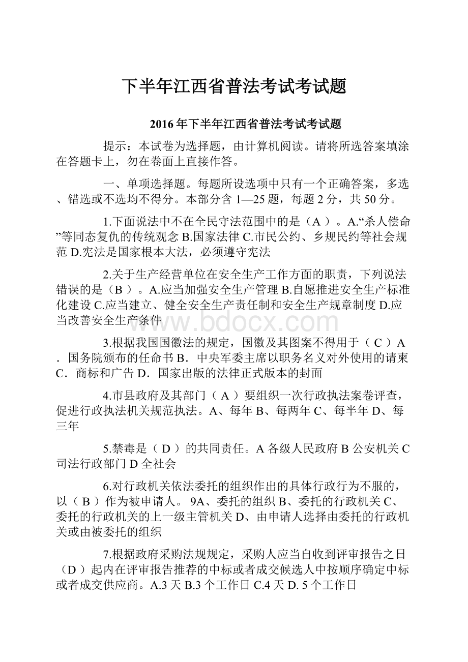 下半年江西省普法考试考试题.docx