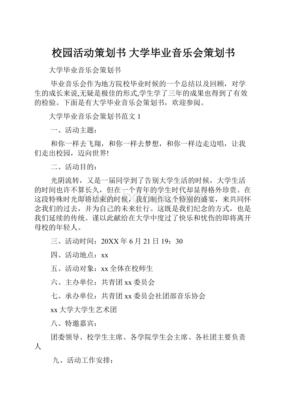 校园活动策划书 大学毕业音乐会策划书.docx_第1页