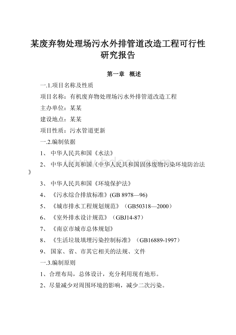 某废弃物处理场污水外排管道改造工程可行性研究报告.docx_第1页