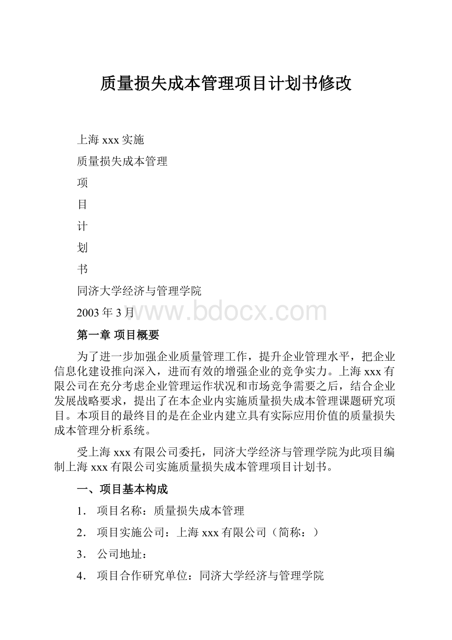 质量损失成本管理项目计划书修改.docx_第1页