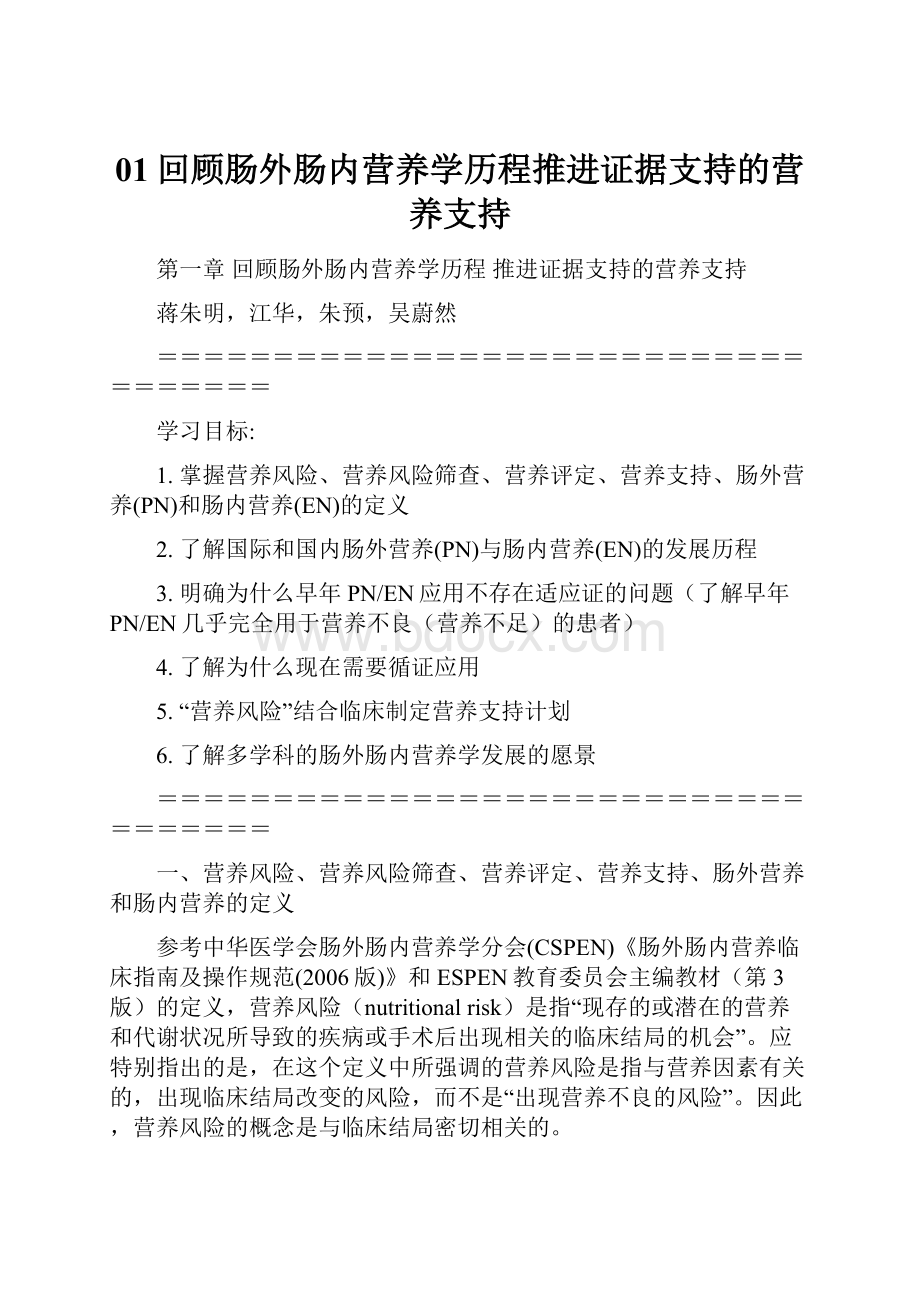 01回顾肠外肠内营养学历程推进证据支持的营养支持.docx