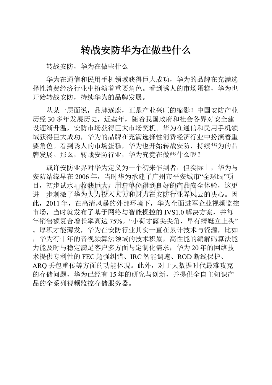 转战安防华为在做些什么.docx