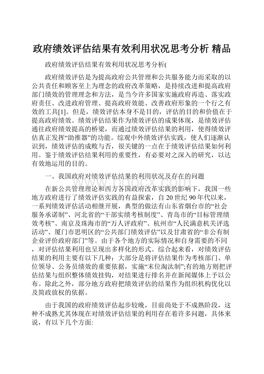 政府绩效评估结果有效利用状况思考分析 精品.docx_第1页