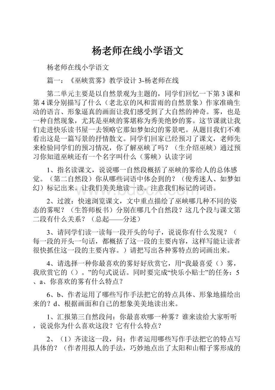 杨老师在线小学语文.docx