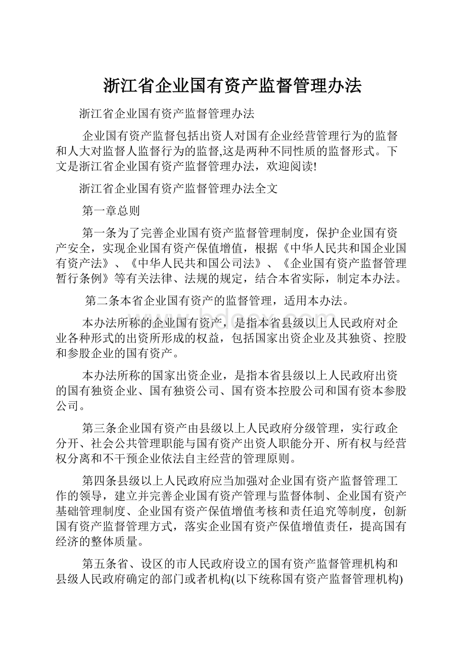 浙江省企业国有资产监督管理办法.docx_第1页