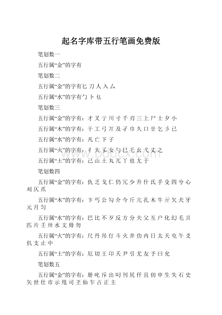 起名字库带五行笔画免费版.docx