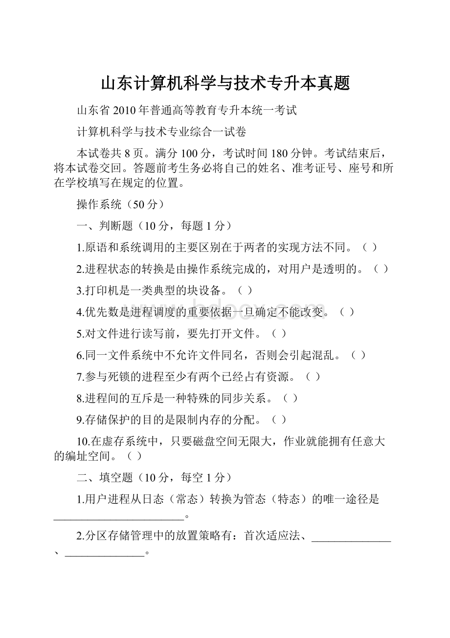 山东计算机科学与技术专升本真题.docx