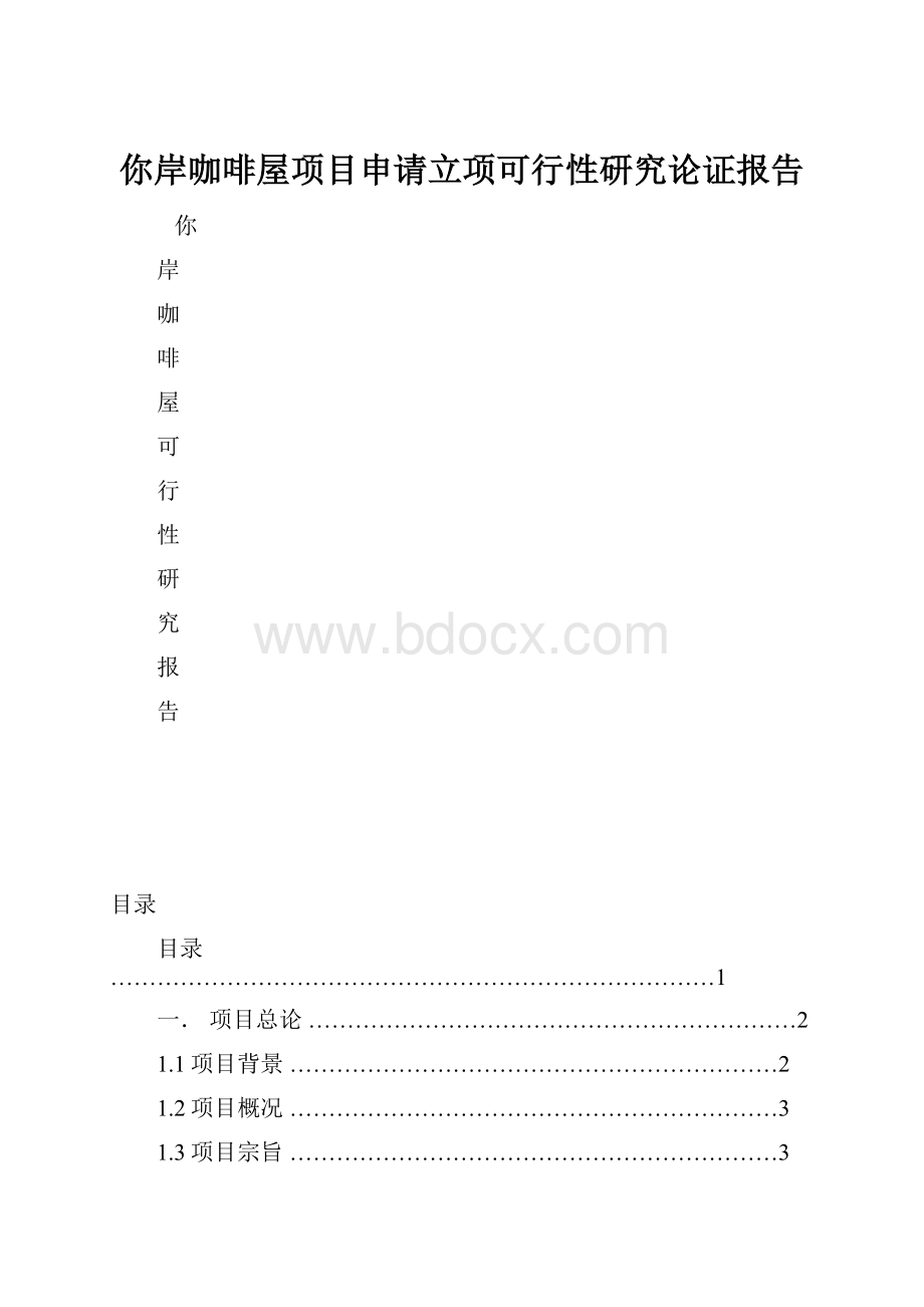 你岸咖啡屋项目申请立项可行性研究论证报告.docx_第1页