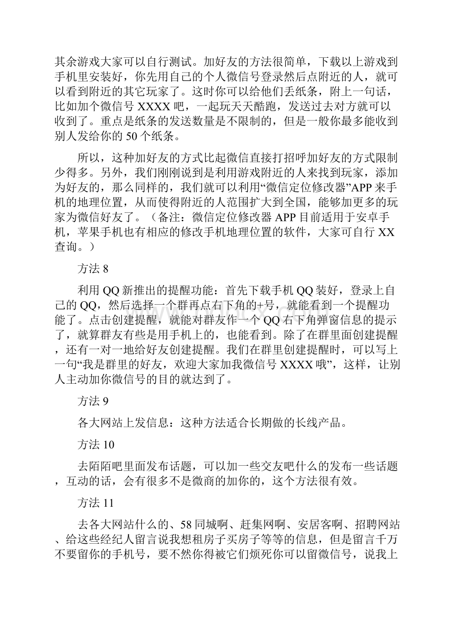 如何快速加人的引流方法100种.docx_第3页