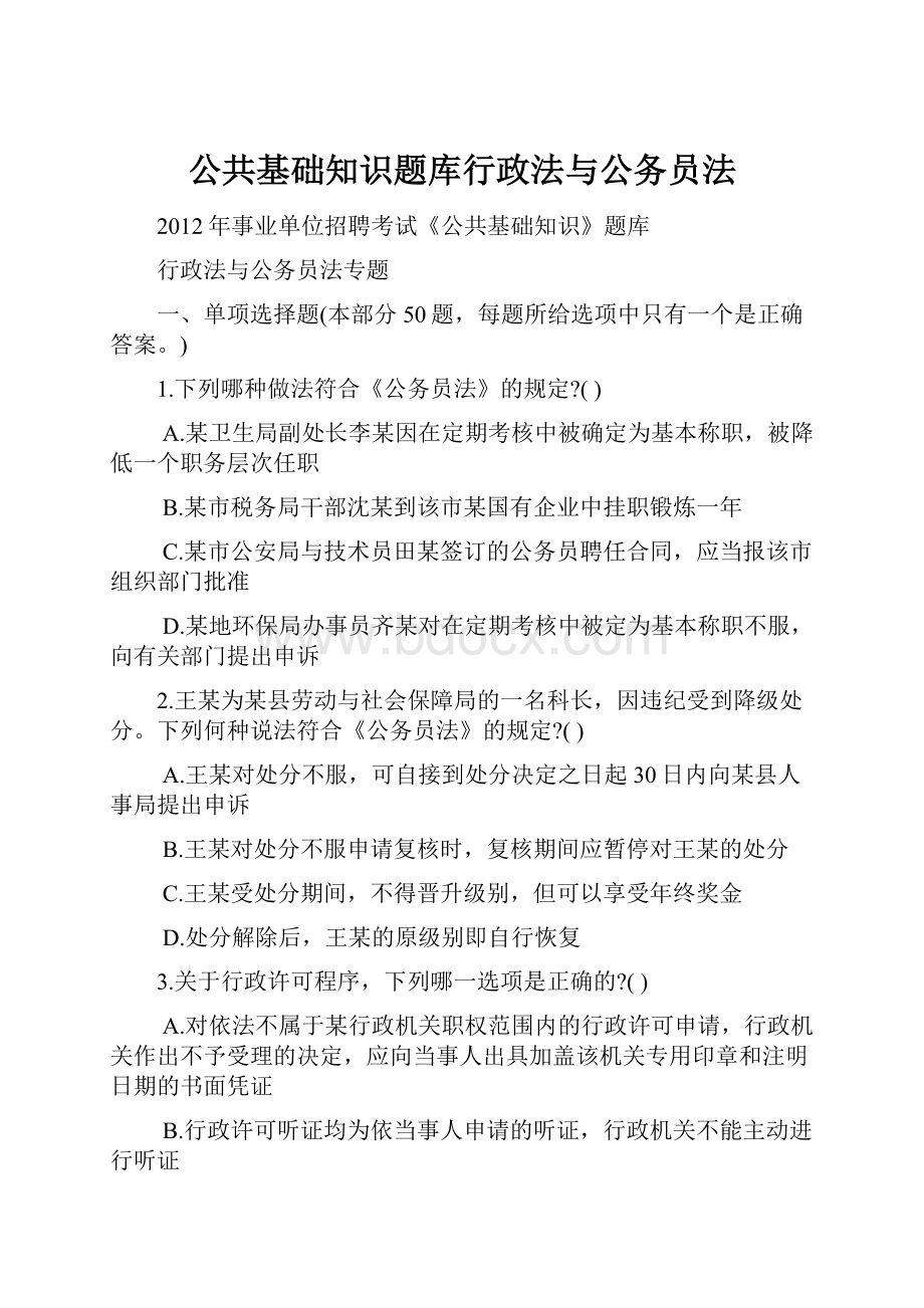 公共基础知识题库行政法与公务员法.docx