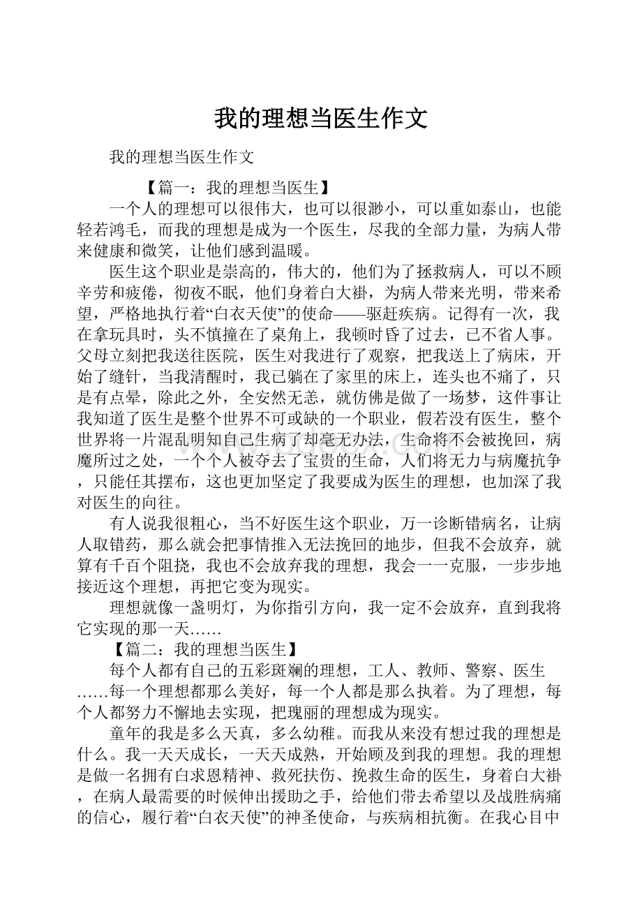 我的理想当医生作文.docx_第1页