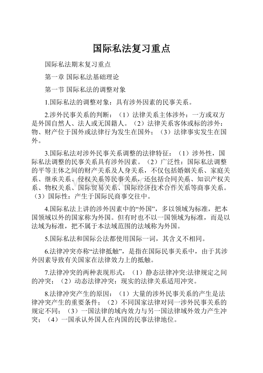 国际私法复习重点.docx