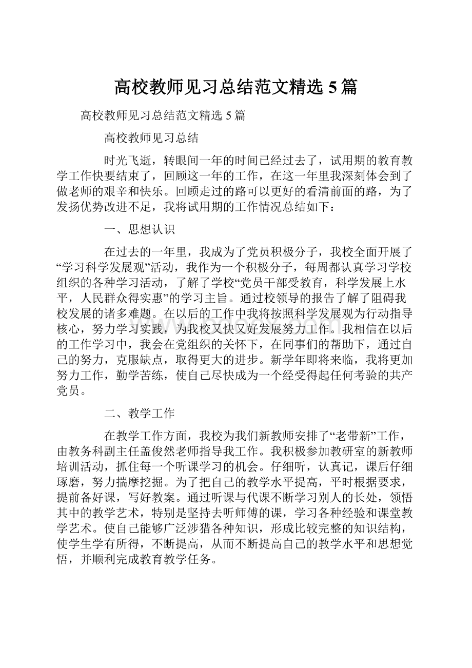 高校教师见习总结范文精选5篇.docx_第1页