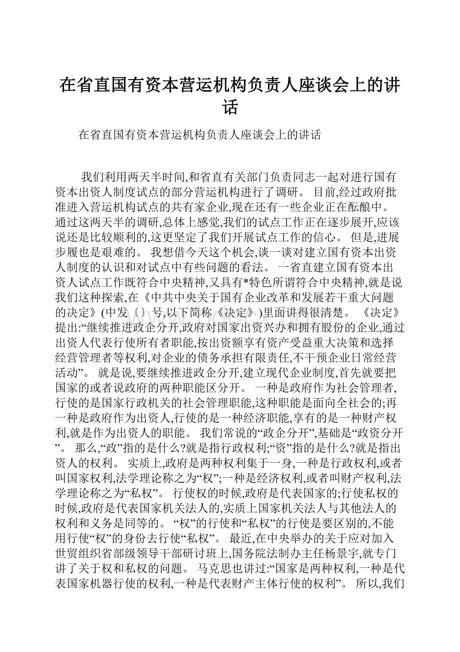 在省直国有资本营运机构负责人座谈会上的讲话.docx_第1页