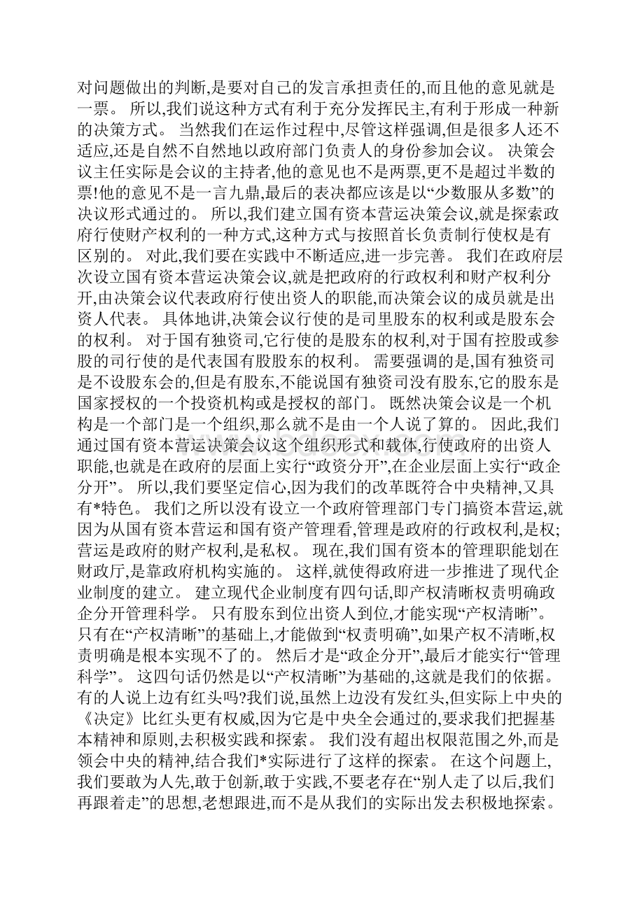 在省直国有资本营运机构负责人座谈会上的讲话.docx_第3页