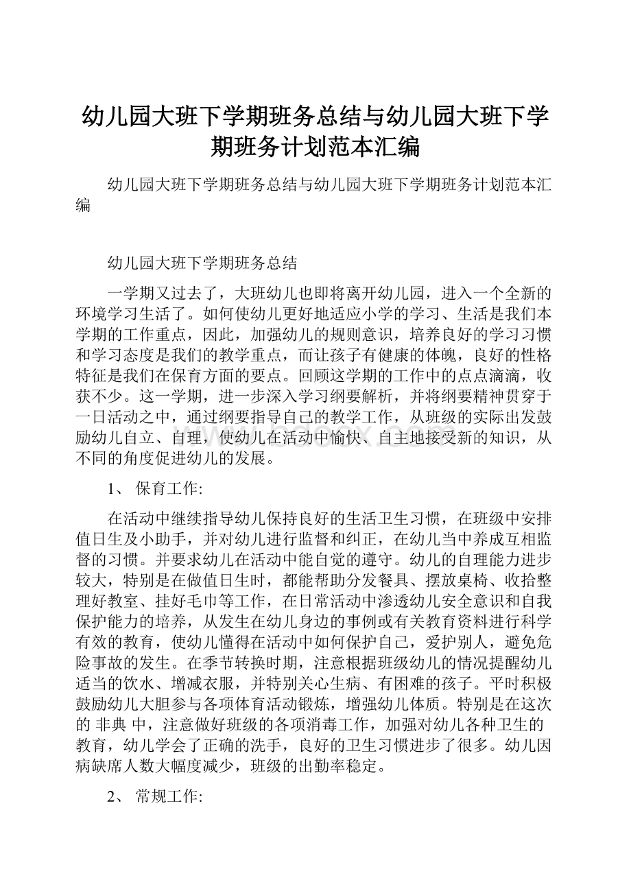 幼儿园大班下学期班务总结与幼儿园大班下学期班务计划范本汇编.docx