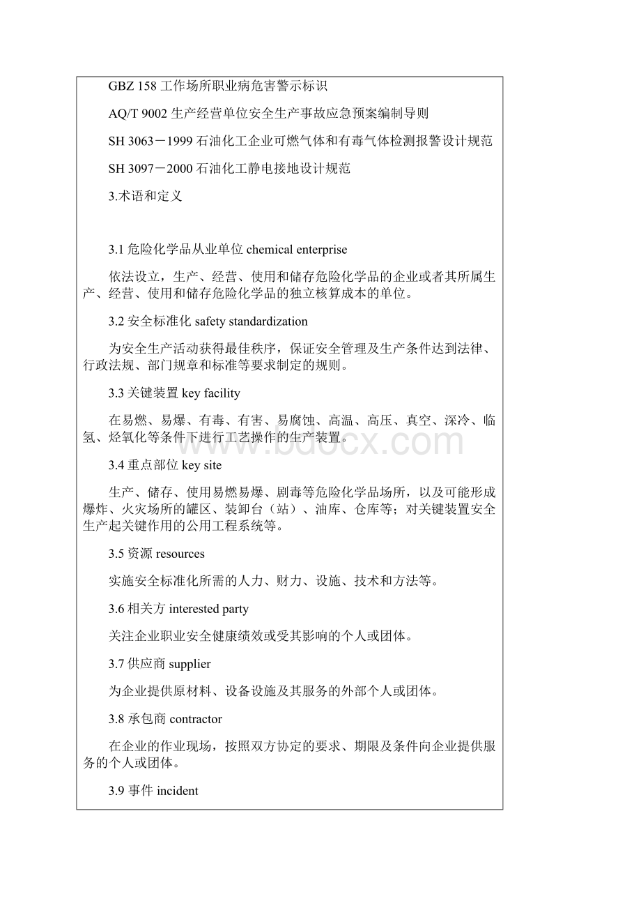 AQ3013危险化学品从业单位安全准则化通用守则.docx_第2页