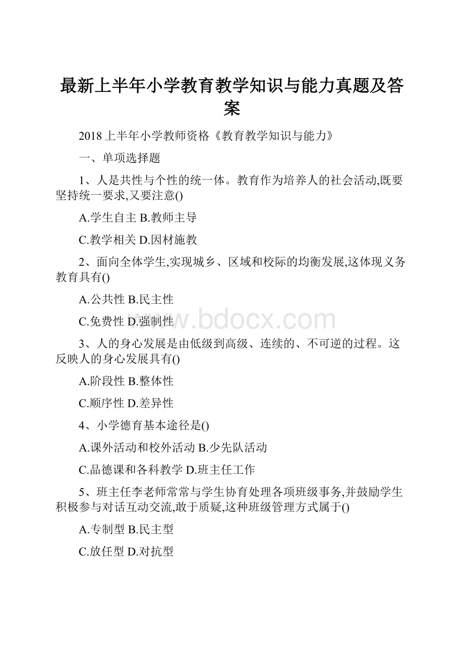 最新上半年小学教育教学知识与能力真题及答案.docx_第1页