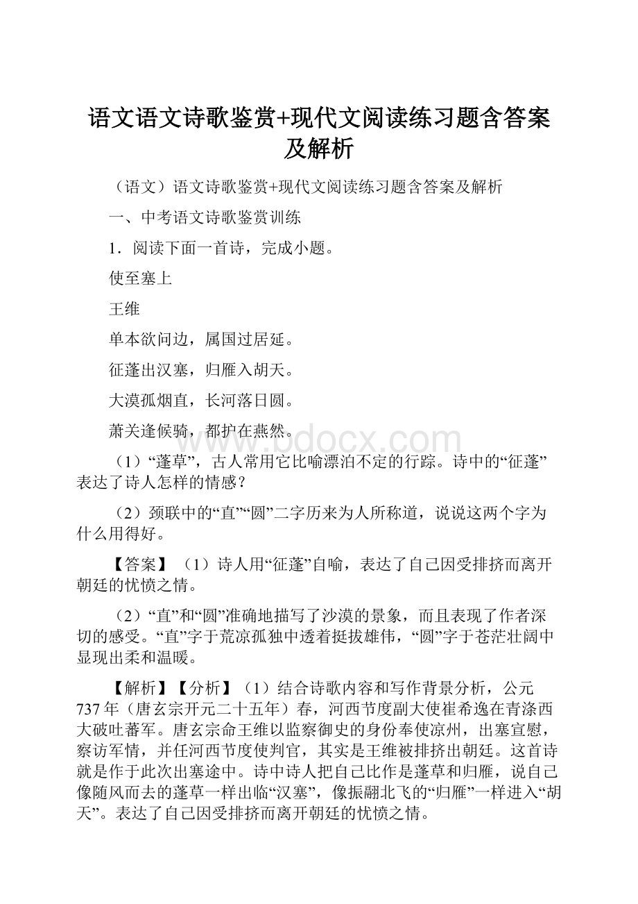 语文语文诗歌鉴赏+现代文阅读练习题含答案及解析.docx