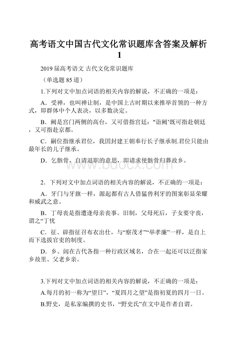 高考语文中国古代文化常识题库含答案及解析1.docx_第1页