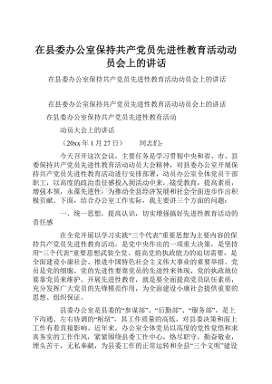 在县委办公室保持共产党员先进性教育活动动员会上的讲话.docx