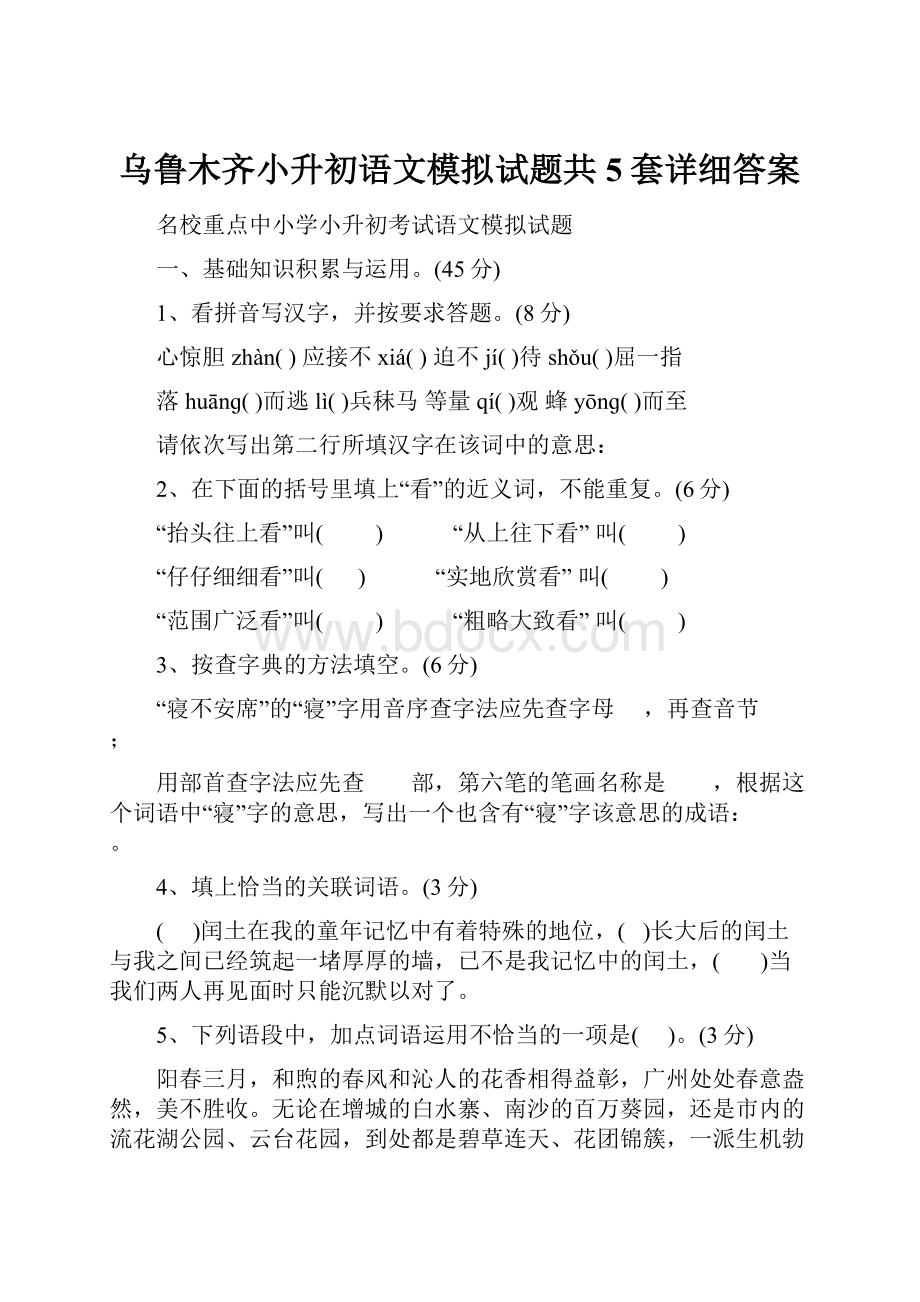 乌鲁木齐小升初语文模拟试题共5套详细答案.docx_第1页