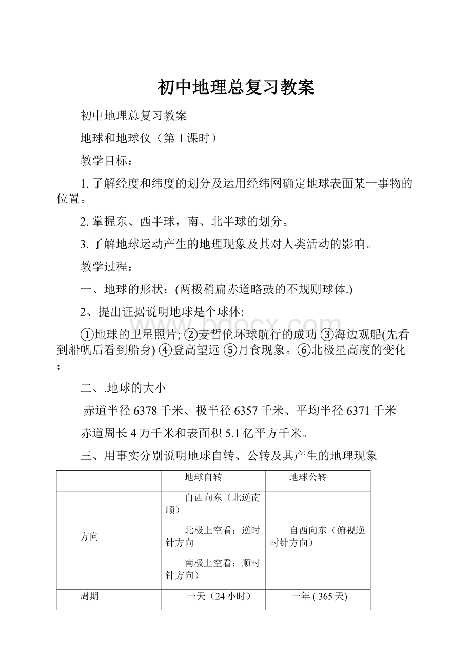 初中地理总复习教案.docx_第1页