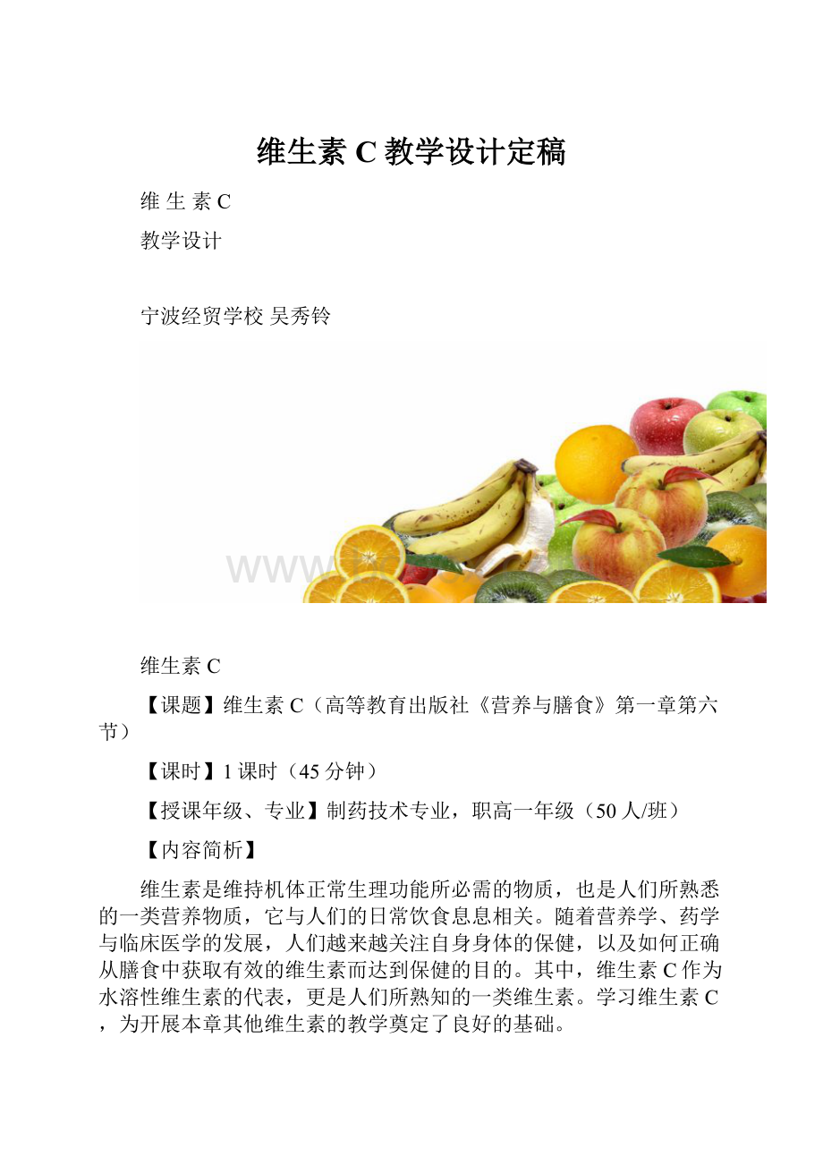 维生素C教学设计定稿.docx