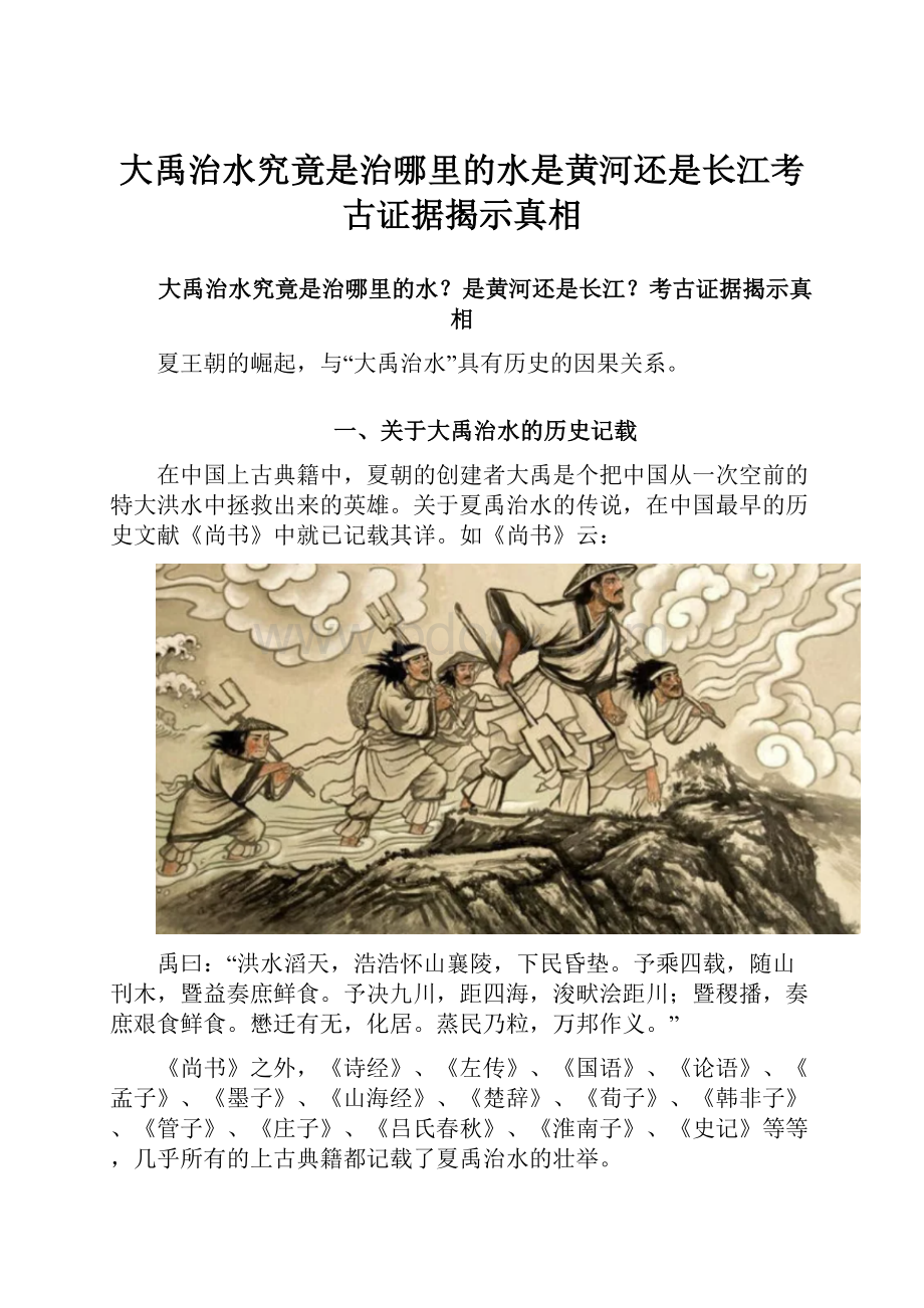 大禹治水究竟是治哪里的水是黄河还是长江考古证据揭示真相.docx