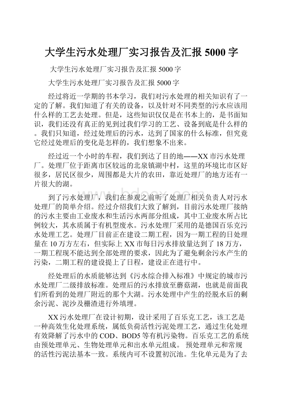 大学生污水处理厂实习报告及汇报5000字.docx