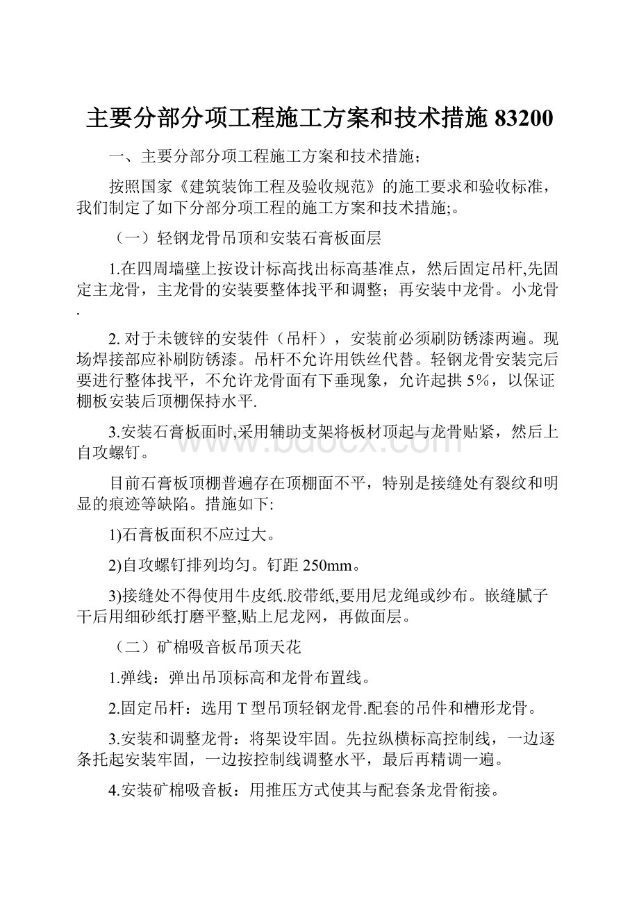 主要分部分项工程施工方案和技术措施83200.docx