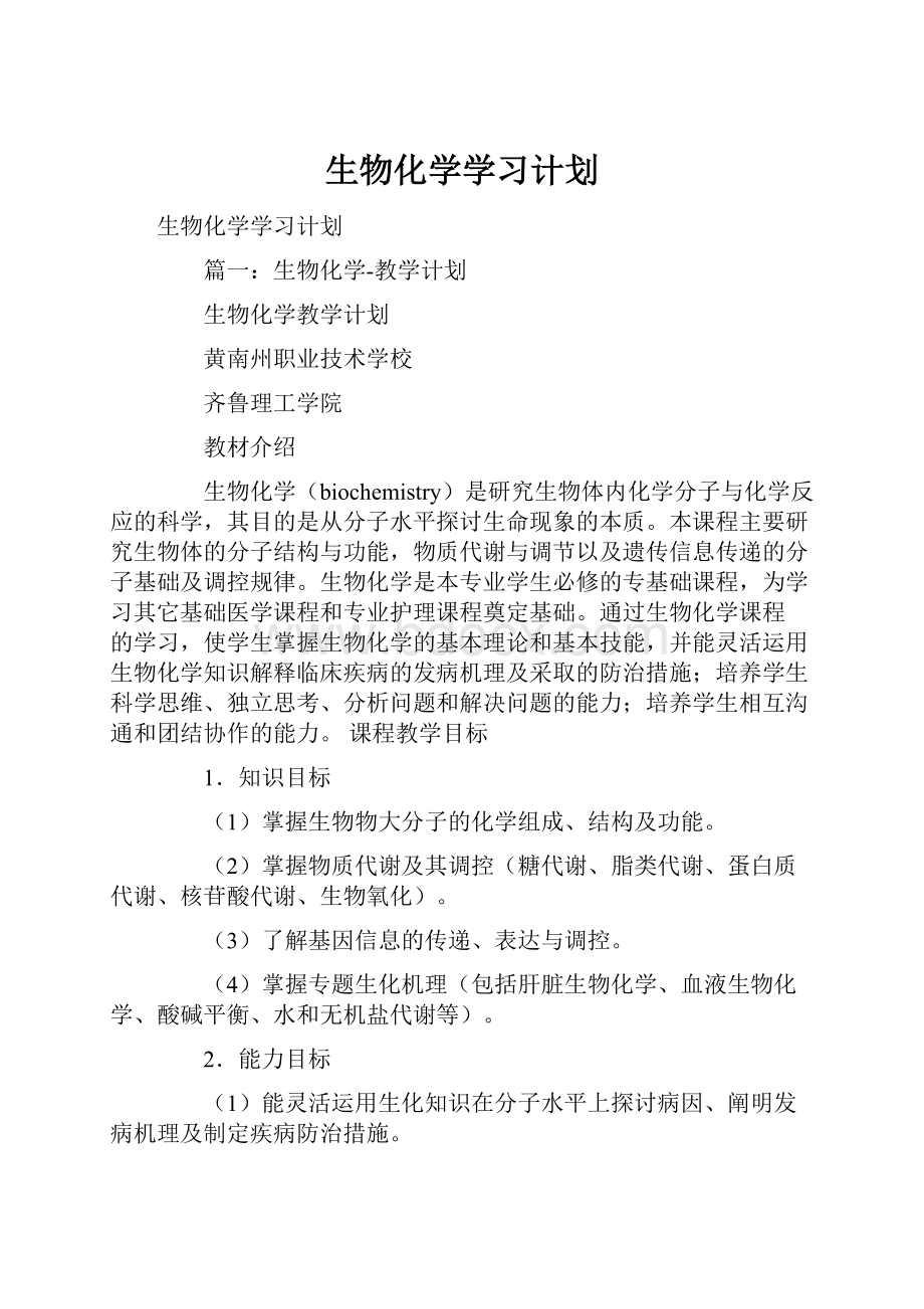 生物化学学习计划.docx_第1页