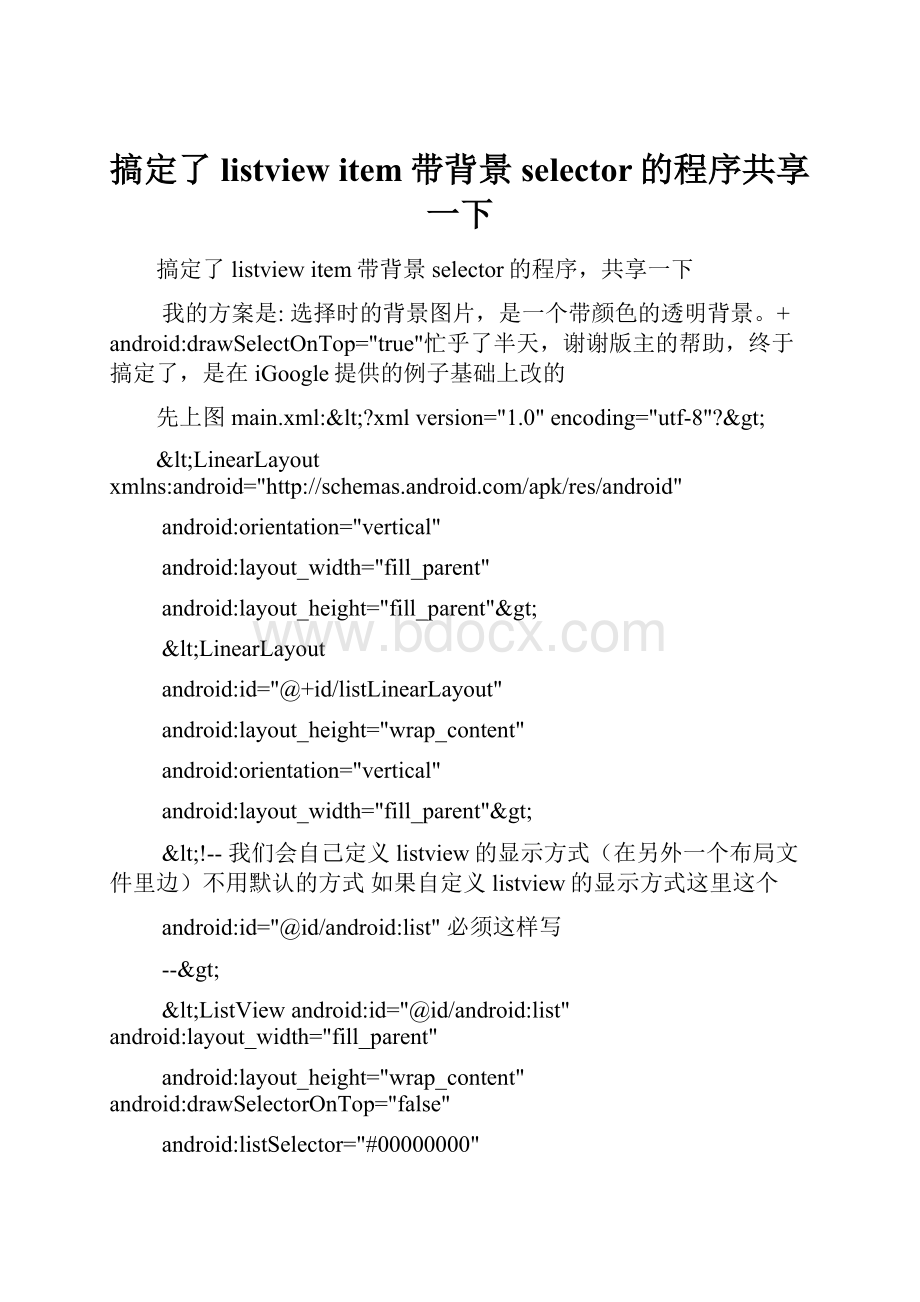 搞定了listview item带背景selector的程序共享一下.docx_第1页