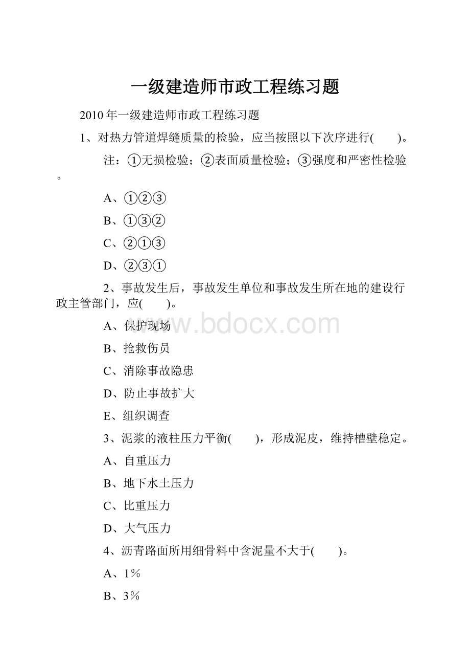 一级建造师市政工程练习题.docx_第1页